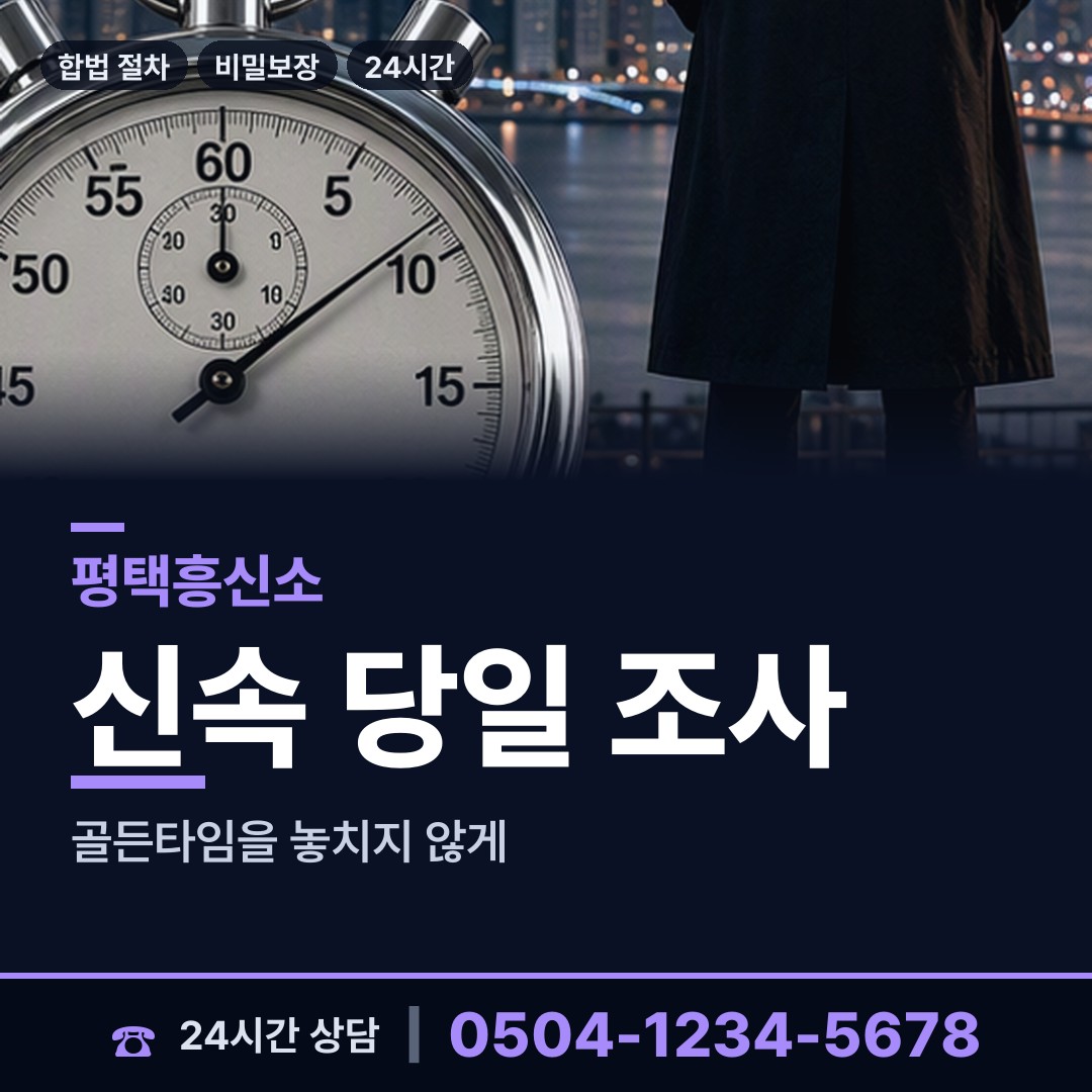평택 비전2동 흥신소의뢰비용 상담 안내