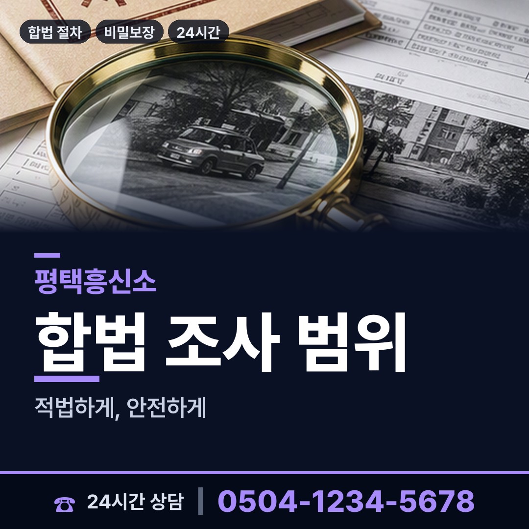 평택 비전2동 행적조사 상담 안내