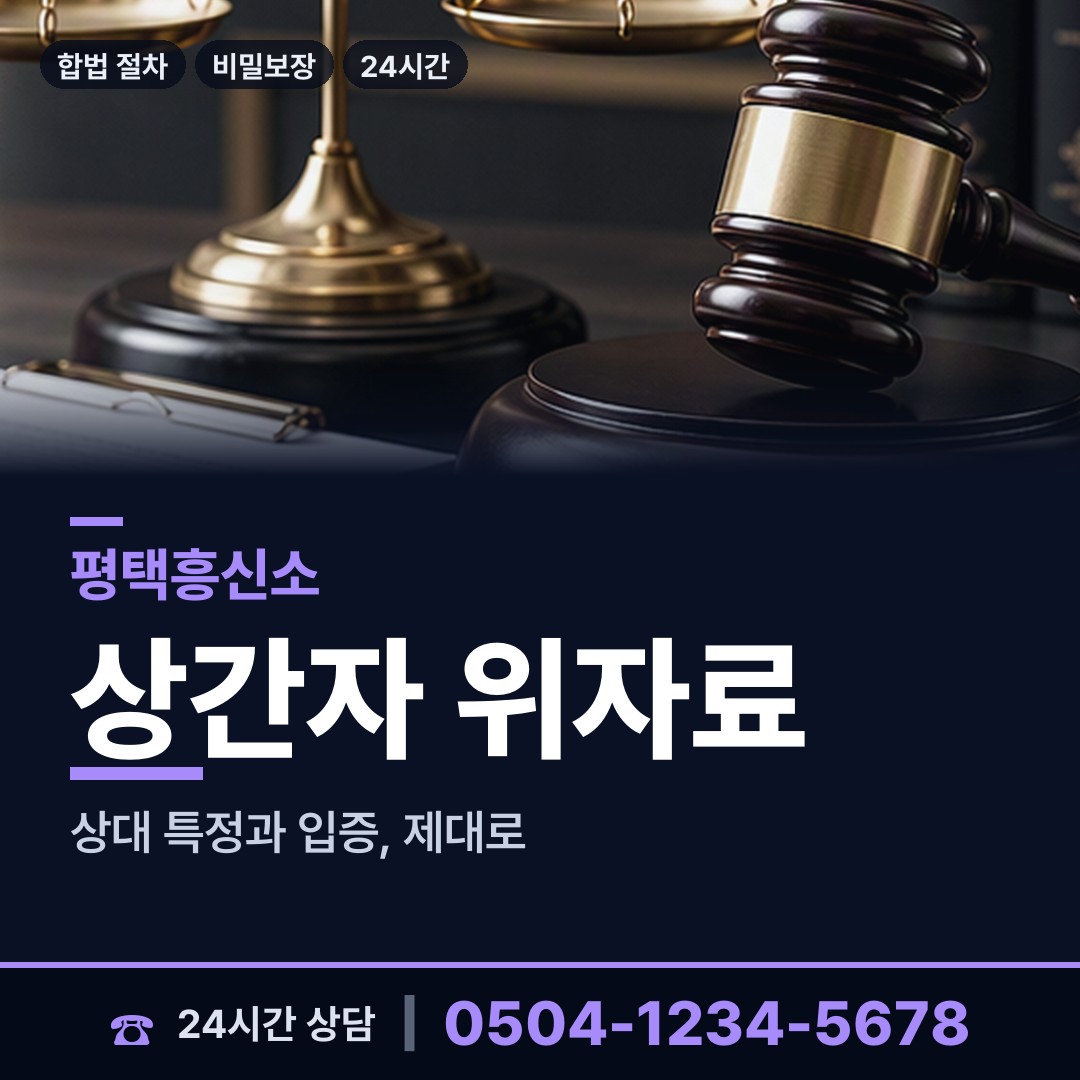 평택 비전2동 이혼증거 상담 안내
